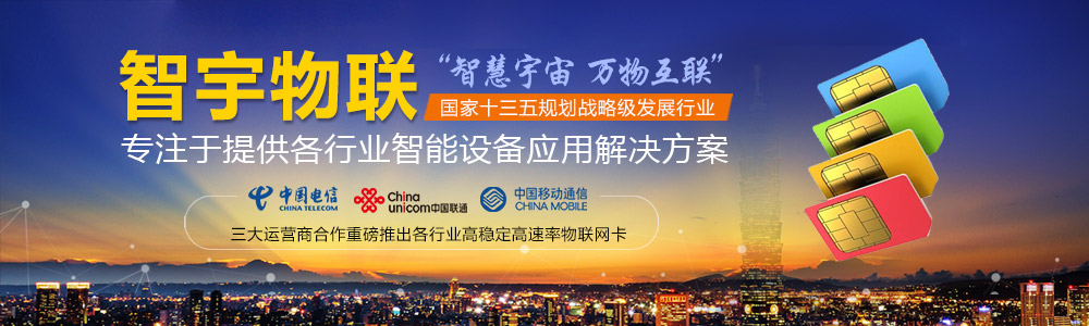 馬鞍山物聯網卡-專注于提供各行業智能設備應用物聯網卡、物聯卡解決方案【智宇物聯】