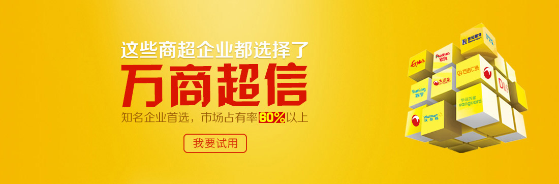 這些商超企業都選擇了萬商超信   知名企業首選，市場占有率60%以上